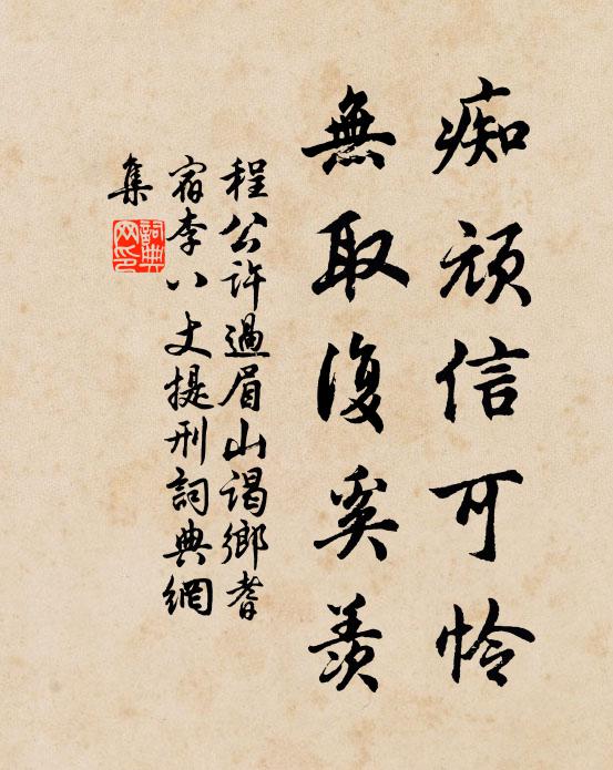 程公许痴顽信可怜，无取复奚羡书法作品欣赏