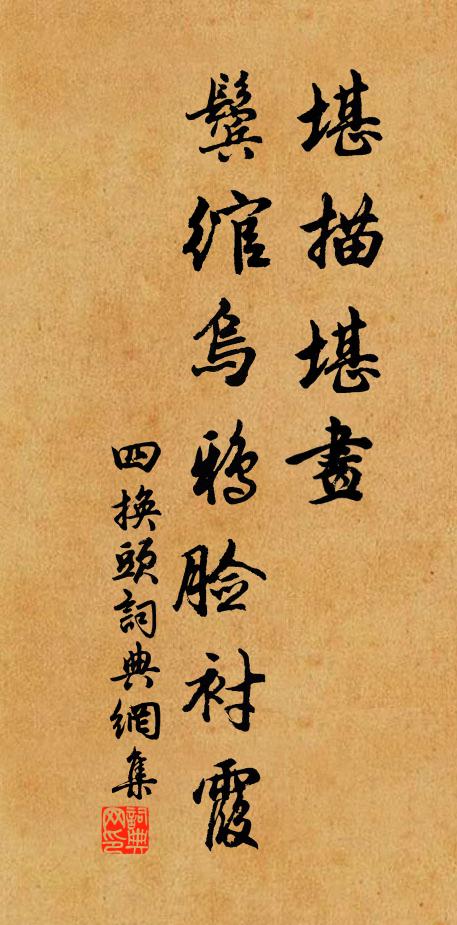 佚名堪描堪画,鬓绾乌鸦脸衬霞书法作品欣赏