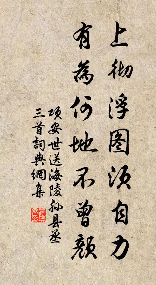 项安世上彻浮图须自力，有为何地不曾颜书法作品欣赏