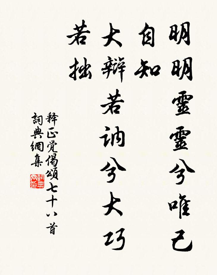 释正觉明明灵灵兮唯己自知，大辩若讷兮大巧若拙书法作品欣赏