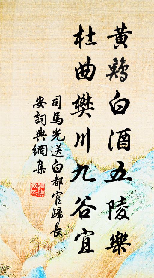 司马光黄鸡白酒五陵乐，杜曲樊川九谷宜书法作品欣赏