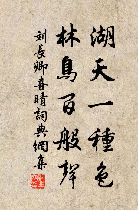 刘长卿湖天一种色，林鸟百般声书法作品欣赏
