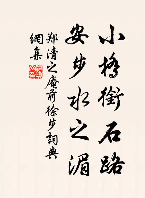 郑清之小桥衔石路，安步水之湄书法作品欣赏
