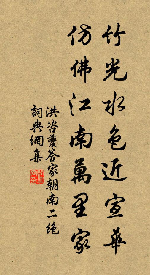 洪咨夔竹光水色近宣华，仿佛江南万里家书法作品欣赏