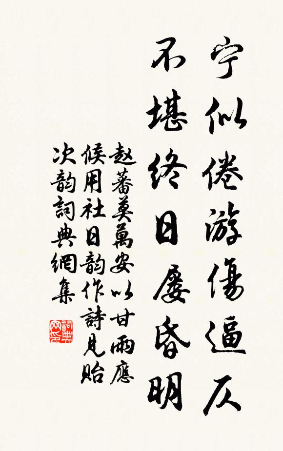 赵蕃宁似倦游伤逼仄，不堪终日屡昏明书法作品欣赏
