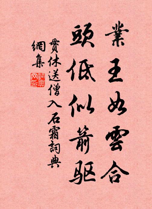 贯休业王如云合,头低似箭驱书法作品欣赏
