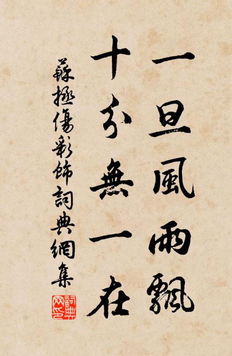 苏拯一旦风雨飘，十分无一在书法作品欣赏