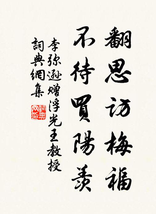 李弥逊翻思访梅福，不待买阳羡书法作品欣赏