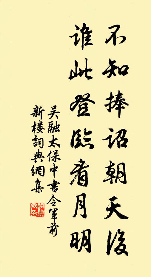 吴融不知捧诏朝天后，谁此登临看月明书法作品欣赏