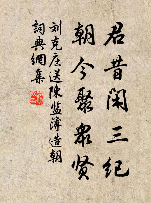 刘克庄君昔闲三纪，朝今聚众贤书法作品欣赏