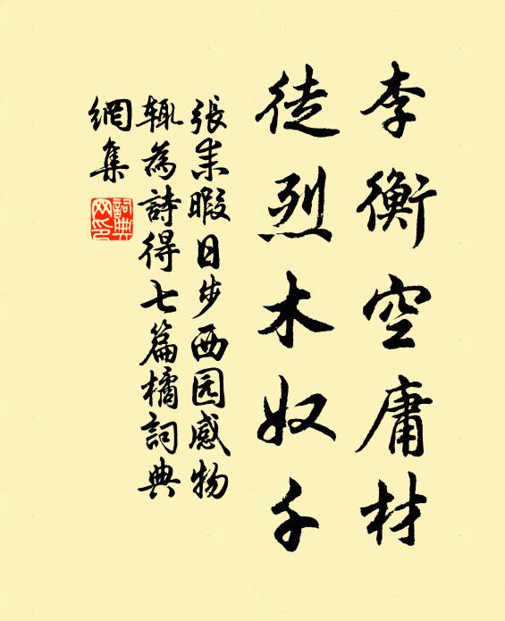 张耒李衡空庸材，徒烈木奴千书法作品欣赏