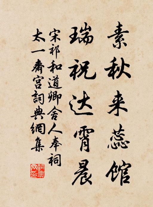 宋祁素秋来蕊馆，瑞祝达霄晨书法作品欣赏