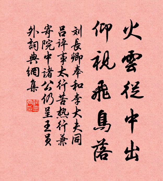 刘长卿火云从中出，仰视飞鸟落书法作品欣赏