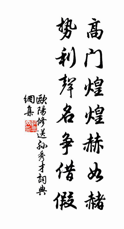 欧阳修高门煌煌赫如赭，势利声名争借假书法作品欣赏
