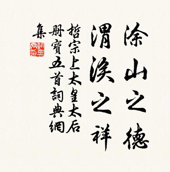 佚名涂山之德，渭涘之祥书法作品欣赏
