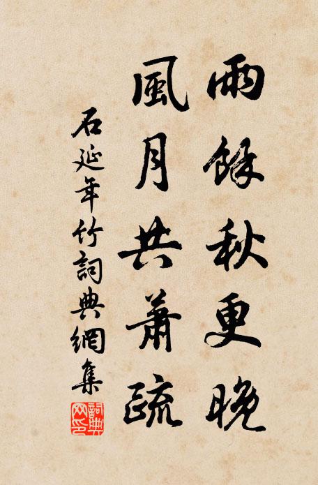 石延年雨馀秋更晚，风月共萧疏书法作品欣赏