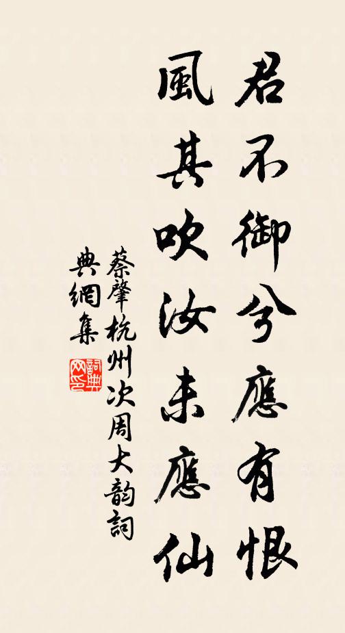 蔡肇君不御兮应有恨，风其吹汝未应仙书法作品欣赏
