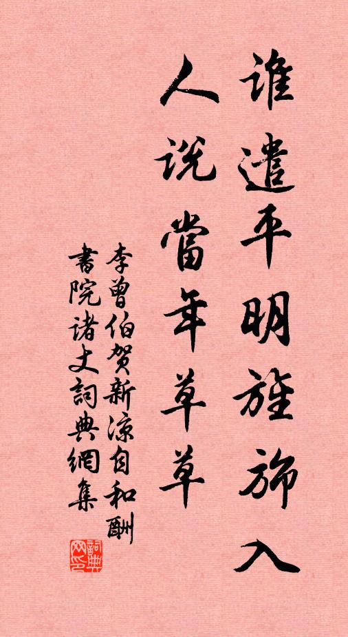 李曾伯谁遣平明旌旆入，人说当年草草书法作品欣赏