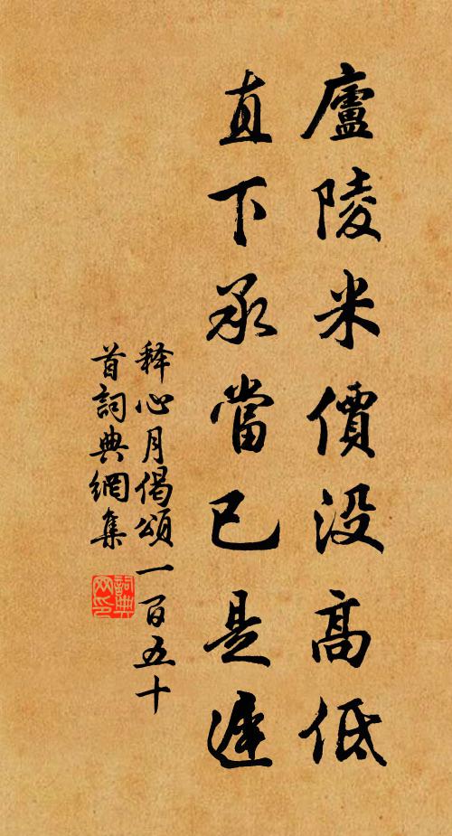 释心月庐陵米价没高低，直下承当已是迟书法作品欣赏
