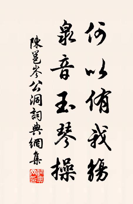陈邕何以侑我觞，泉音玉琴操书法作品欣赏