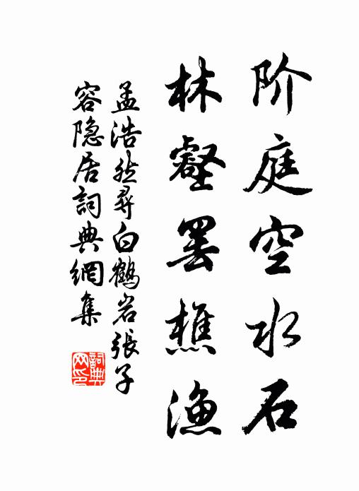 孟浩然阶庭空水石，林壑罢樵渔书法作品欣赏