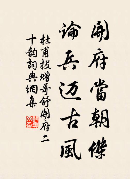 杜甫开府当朝杰，论兵迈古风书法作品欣赏