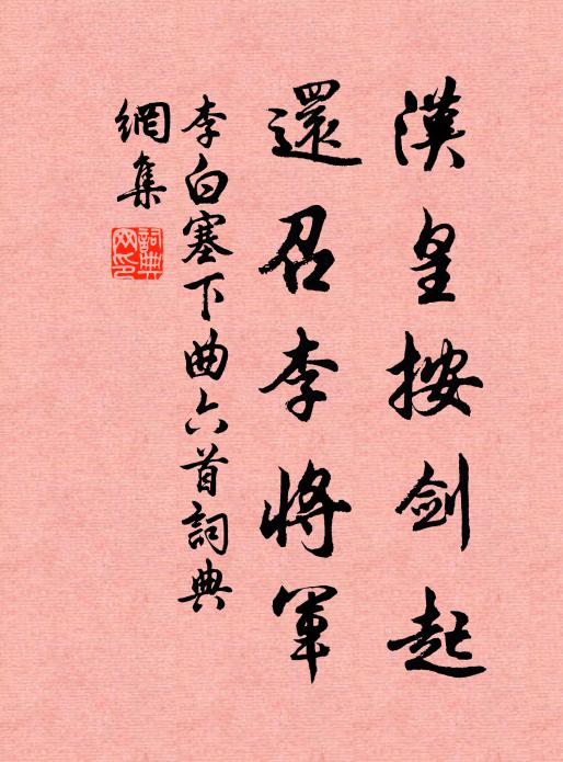 李白汉皇按剑起，还召李将军书法作品欣赏