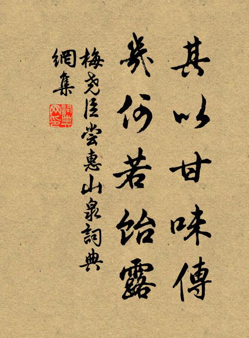 梅尧臣其以甘味传，几何若饴露书法作品欣赏
