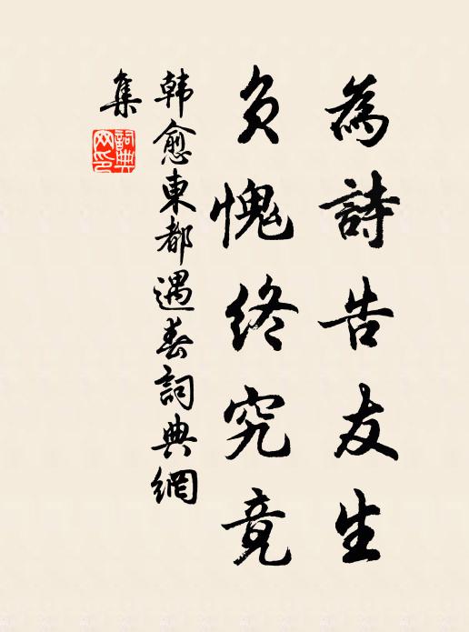 韩愈为诗告友生，负愧终究竟书法作品欣赏