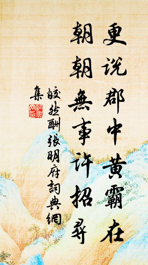 皎然更说郡中黄霸在，朝朝无事许招寻书法作品欣赏