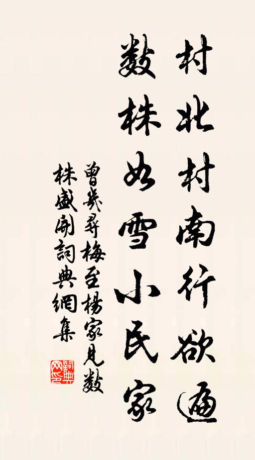 曾几村北村南行欲遍，数株如雪小民家书法作品欣赏