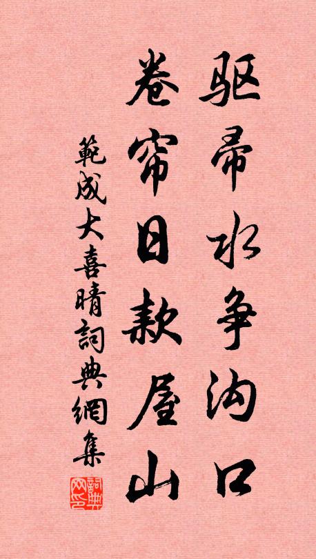 范成大驱帚水争沟口，卷帘日款屋山书法作品欣赏