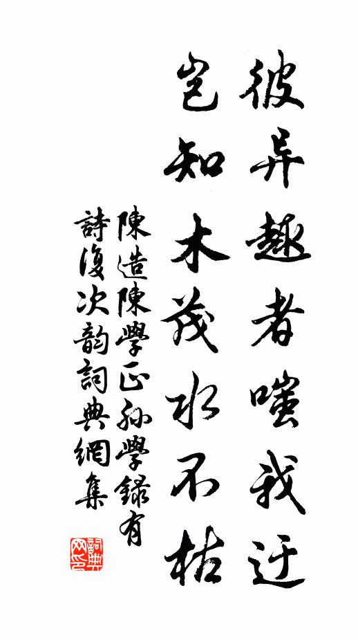 陈造彼异趣者嗤我迂，岂知木茂水不枯书法作品欣赏