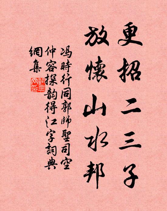 冯时行更招二三子，放怀山水邦书法作品欣赏