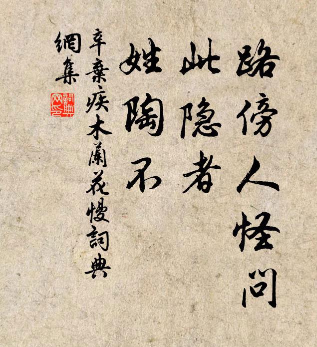 辛弃疾路傍人怪问，此隐者、姓陶不书法作品欣赏