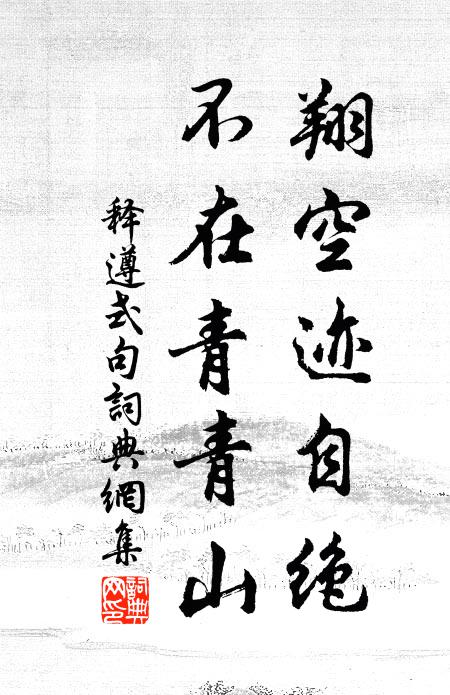 释遵式翔空迹自绝，不在青青山。书法作品欣赏