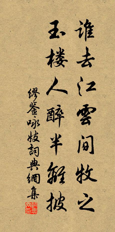 缪鉴谁去江云间牧之，玉楼人醉半离披书法作品欣赏