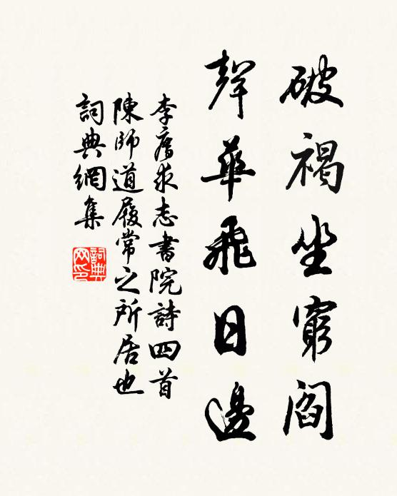 李廌破褐坐穷阎，声华飞日边书法作品欣赏