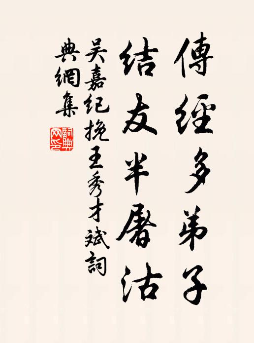 吴嘉纪传经多弟子，结友半屠沽书法作品欣赏