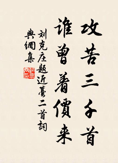 刘克庄攻苦三千首，谁曾着价来书法作品欣赏