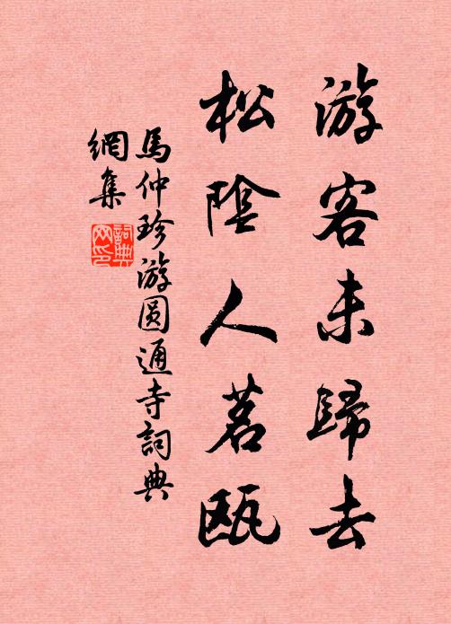 马仲珍游客未归去，松阴人茗瓯书法作品欣赏