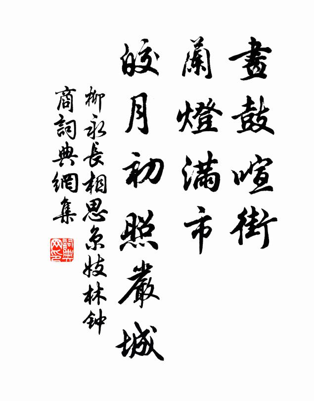 柳永画鼓喧街，兰灯满市，皎月初照严城书法作品欣赏