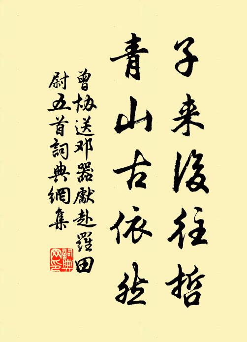 曾协子来后往哲，青山古依然书法作品欣赏
