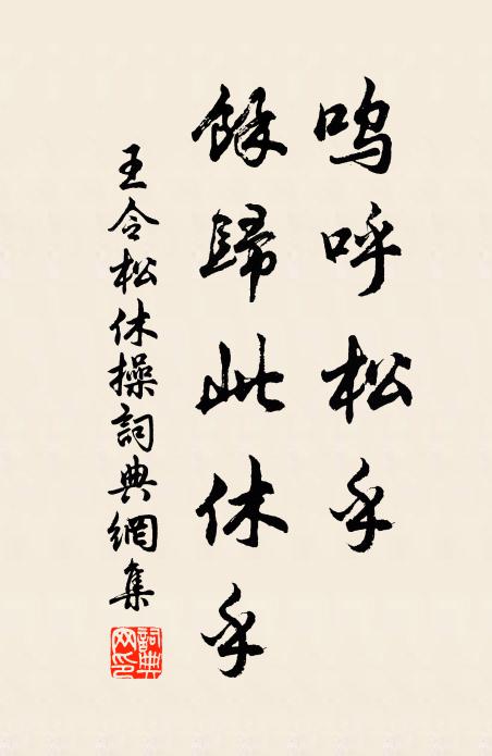 王令呜呼松乎，余归此休乎书法作品欣赏