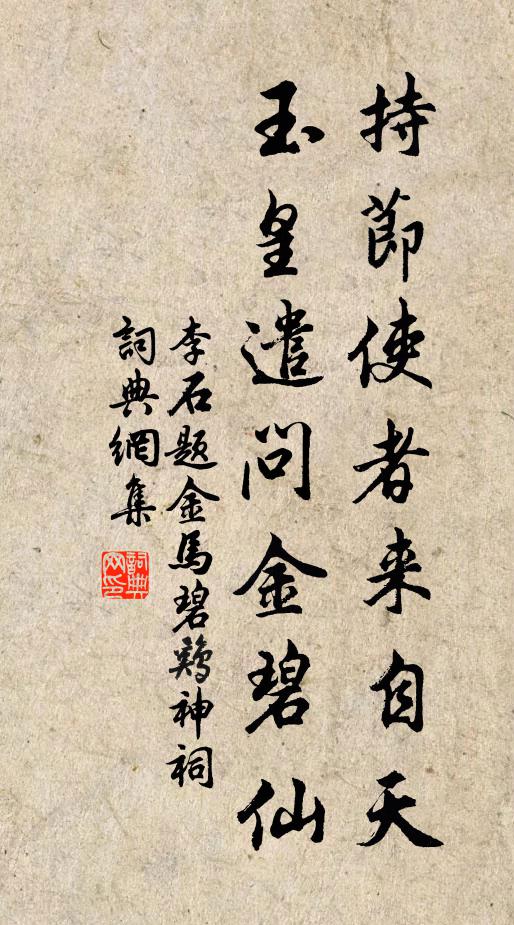 李石持节使者来自天，玉皇遣问金碧仙书法作品欣赏