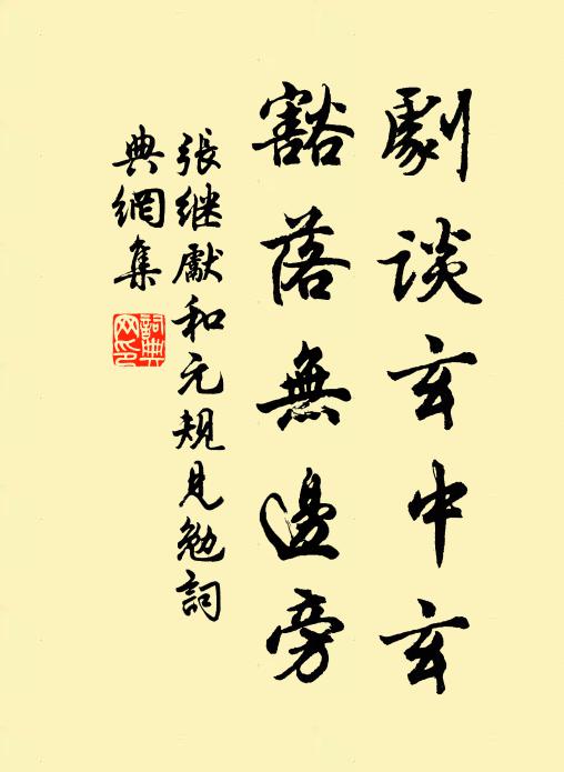 张继先剧谈玄中玄，豁落无边旁书法作品欣赏