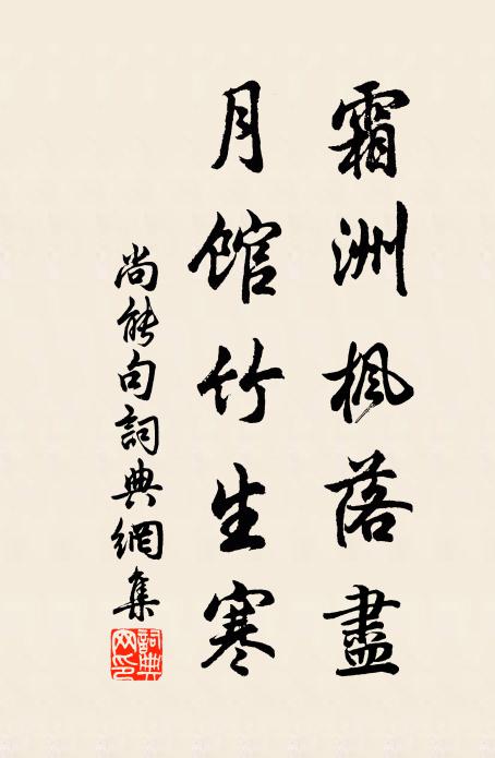尚能霜洲枫落尽，月馆竹生寒。书法作品欣赏