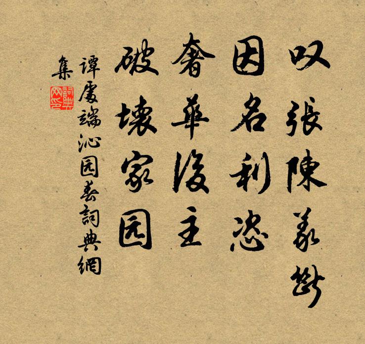 谭处端叹张陈义断，因名利恣，奢华后主，破坏家园书法作品欣赏