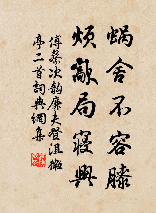 傅察蜗舍不容膝，烦歊局寝兴书法作品欣赏