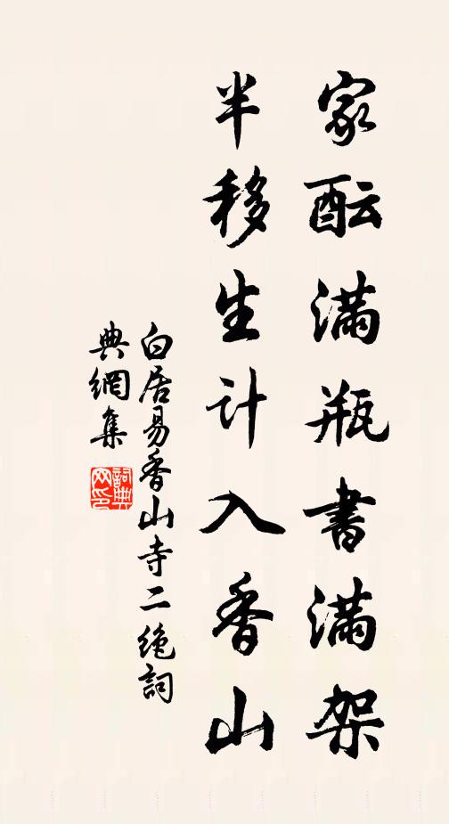 白居易家酝满瓶书满架，半移生计入香山书法作品欣赏